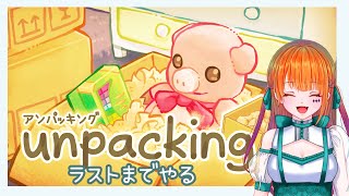 【Unpacking】今日で最後のお引越し【雑談】【りむげー*】