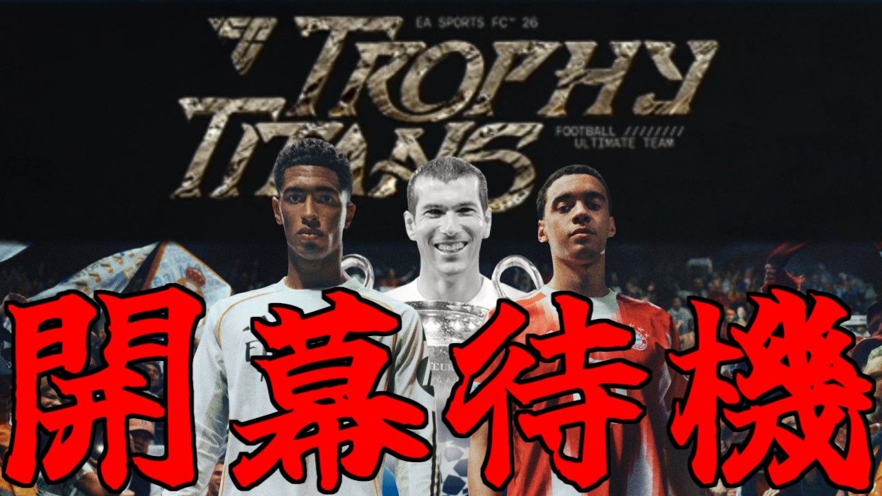 ３年ぶり復活！ICON・HERO限定イベント「トロフィータイタン」開幕待機【FC26】
