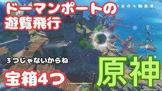 【原神】ドーマンポートの遊覧飛行
