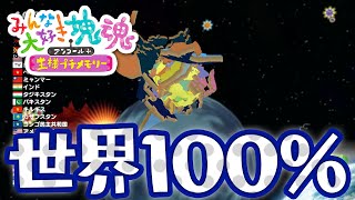 【みんな大好き塊魂アンコール＋】地球を救え 全ての国を巻き込んで100％クリア