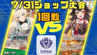 【ホロライブカードゲーム】7/31ショップ大会1回戦　風真いろはVS大神ミオ【対戦動画】