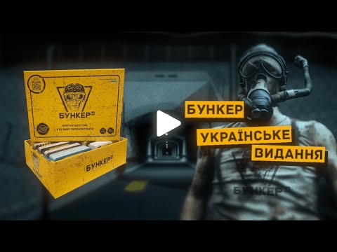 Настольная игра БУНКЕР 3.1 / Bunker 3.1 - ПРЕМИУМ! - фото 1 - id-p3196440913