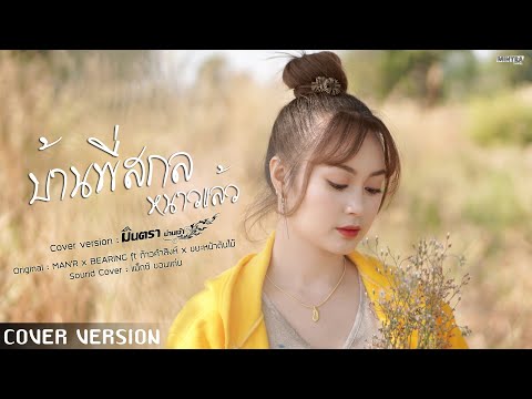 บ้านพี่สกลหนาวเเล้ว - มินตรา น่านเจ้า【COVER VERSION ญ.】