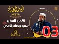 03- الأميـر الفـقـيـر: سعيد بن عامر الجمحي | أُسْــد الغــابة | #الشيخ_سمير_مصطفي