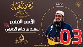03- الأميـر الفـقـيـر: سعيد بن عامر الجمحي | أُسْــد الغــابة | #الشيخ_سمير_مصطفي image