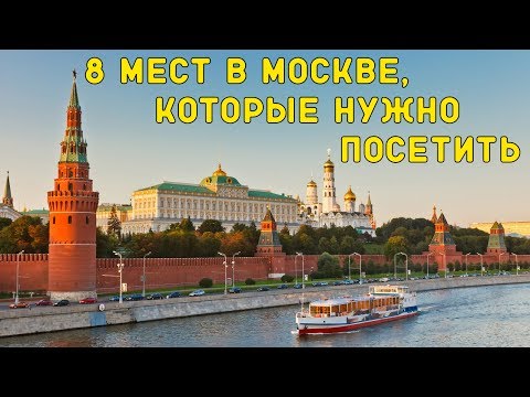 8 КРУТЫХ МЕСТ В МОСКВЕ, КОТОРЫЕ НУЖНО ПОСЕТИТЬ