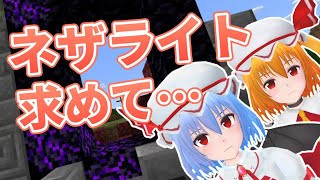 【Minecraft】レミフラのマイクラ生活＃5【ゆっくり実況】