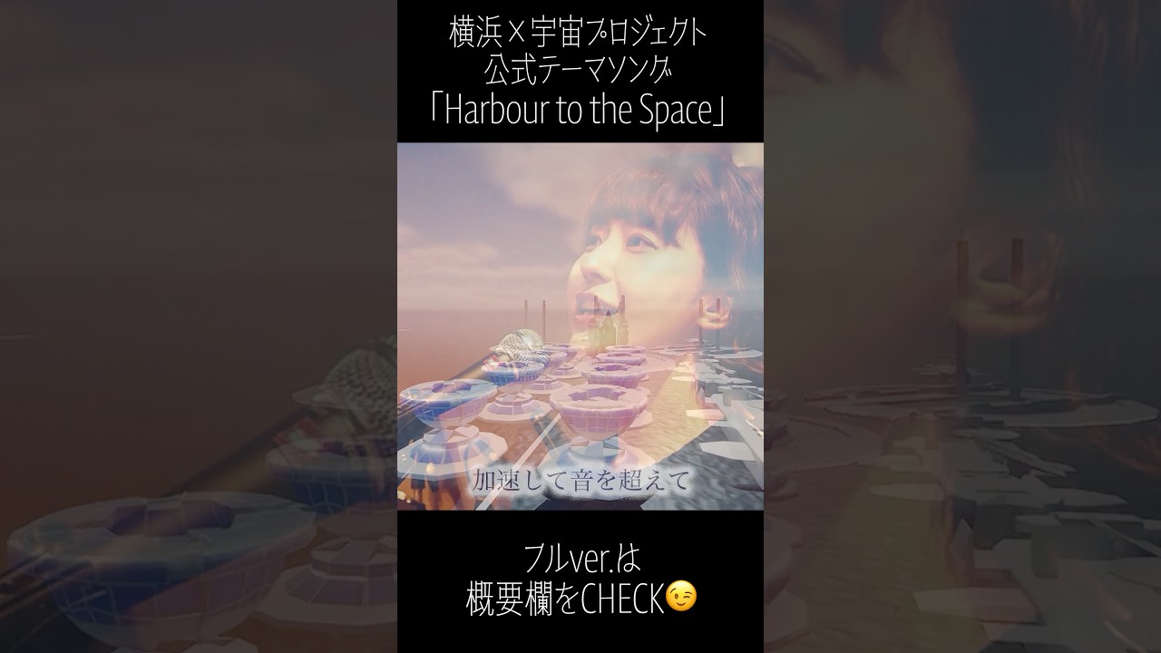 横浜×宇宙プロジェクト 公式テーマソング「Harbour to the Space」 #歌 #黒田有彩 #宇宙