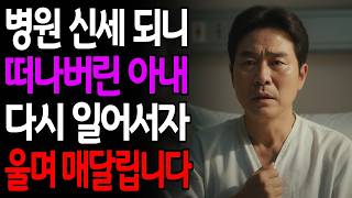 Download lagu 병원 신세되니 떠나간 아내, 다시 일어서자 울며 매달립니다 mp3