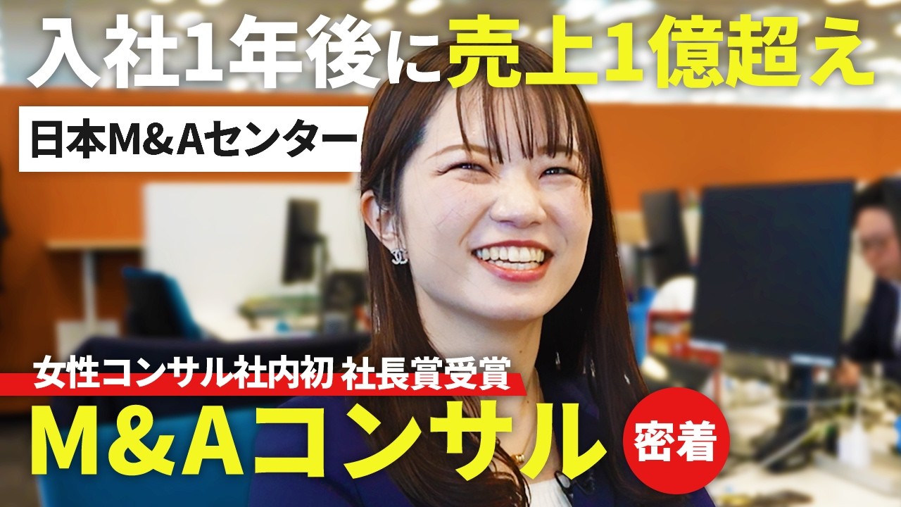 【密着】売り上げ１億円を上げる日本M&Aセンターのトップ女性コンサルの1日に密着。