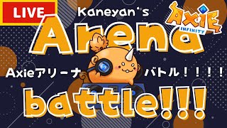 【20位スタート】 アリーナとかガントレットやるぞー 【AxieOrigins】