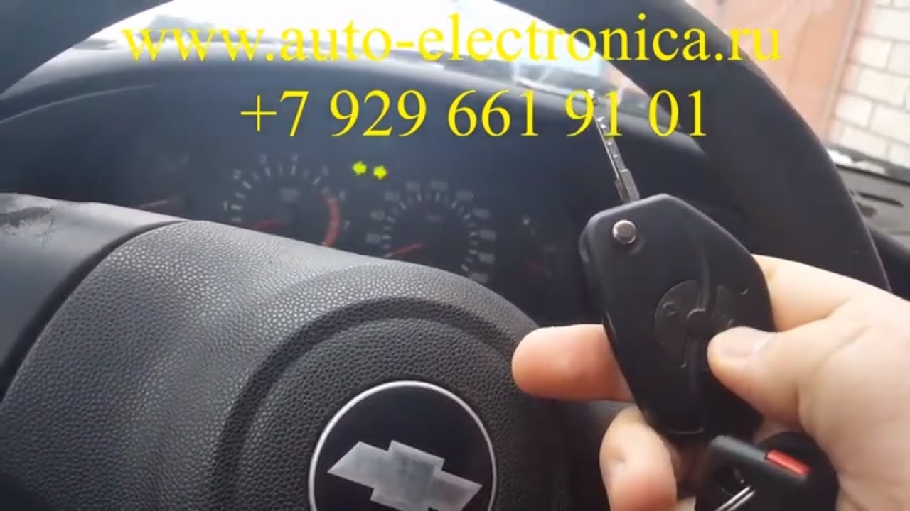 как прописать ключ замка зажигания на шеви ниве шевроле