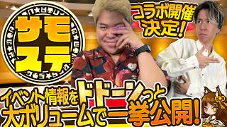 【サモステ】コラボ開催決定！イベント情報をドドーンっと大ボリュームで一挙公開！