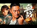 2026精彩抗战 血战川东 03 热血青年率众成立游击队 捣毁交通 攻坚据点 策反�