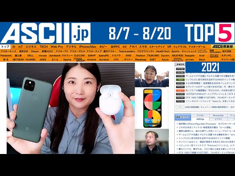 次回「今週のASCII.jp注目ニュース 5」は8月20日を予定しております！ - 週刊アスキー
