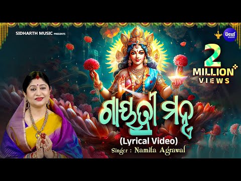 Gayatri Mantra - ଗାୟତ୍ରୀ ମନ୍ତ୍ର | Lyrical Video | Powerful Mantras | Namita Agrawal | Sidharth Music