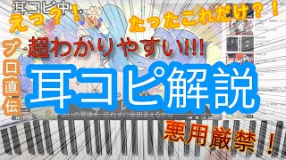 【1日でマスター?!】作曲が一瞬で上手くなる「耳コピのコツ」と練習方法を現役作家が解説!【DTM初心者】
