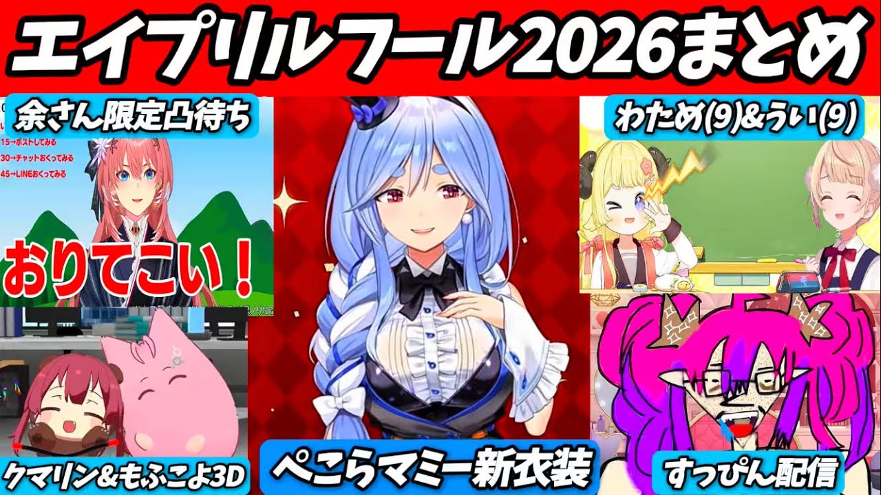 【エイプリルフール2026】総勢23名のホロメン達(JP)による『あまりにもネタが濃すぎるエイプリルフール2026』全ネタ総まとめ!!【ホロライブ切り抜き】