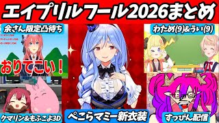 【エイプリルフール2026】総勢23名のホロメン達(JP)による『あまりにもネタが濃すぎるエイプリルフール2026』全ネタ総まとめ!!【ホロライブ切り抜き】