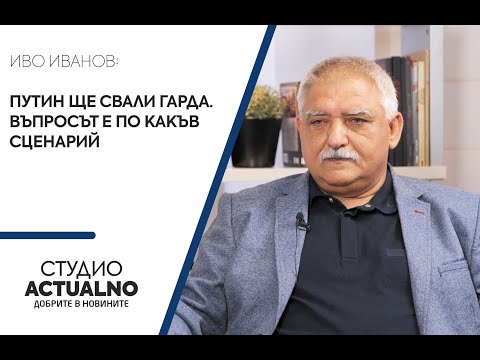 Иво Иванов: Путин ще свали гарда. Въпросът е по какъв сценарий