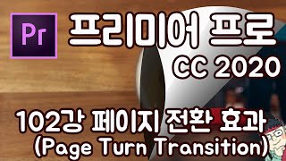 프리미어 프로 CC 2020 초보 강좌 #102 페이지 전환 효과 (Page Turn Transition)