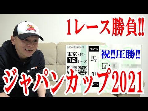 【競馬実践】1レース勝負!! / ジャパンカップ / 2021.11.28【わさお】