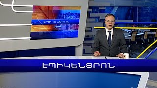 Վլադիմիր Պուտինը կգա Հայաստան | Էպիկենտրոն 09.11.2022