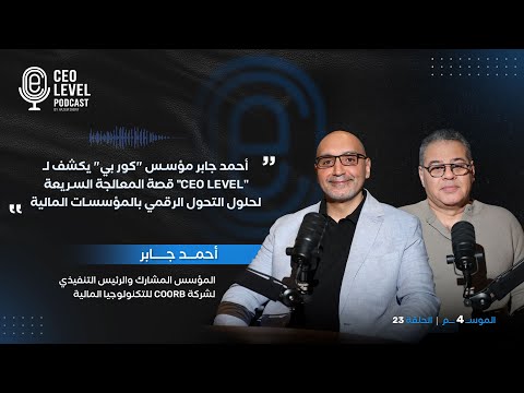 أحمد جابر مؤسس "كور بي"يكشف لـ"CEO LEVEL" قصة المعالجة السريعة لحلول التحول الرقمي بالمؤسسات المالية