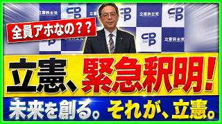 立憲「国民の誤解」で大炎上…自衛隊発言に日本中が怒った理由