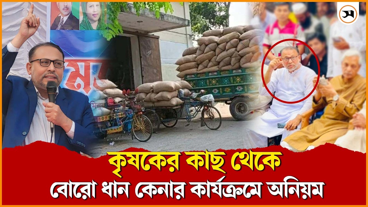 কৃষকের কাছ থেকে বোরো ধান কেনার কার্যক্রমে অনিয়ম কৃষকের কাছ থেকে বোরো ধান কেনার কার্যক্রমে অনিয়ম