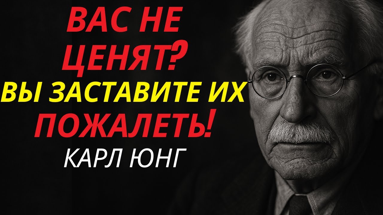 ЧТО Делать с Теми, Кто Вас НЕ ЦЕНИТ? 7 Жёстких Уроков от Юнга