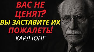 ЧТО Делать с Теми, Кто Вас НЕ ЦЕНИТ? 7 Жёстких Уроков от Юнга