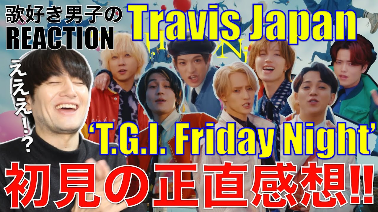 Travis Japan初心者の歌好き男子がTGIFを初見でリアクションしてみた!!【Travis Japan - ‘T.G.I. Friday Night’】歌唱分析