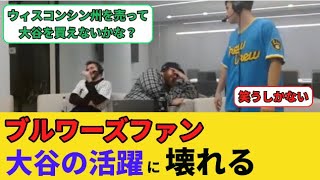 【大谷翔平】ブルワーズファン、大谷の大活躍に壊れる【海外の反応】