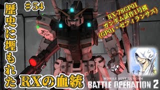 バトオペ２【道雪実況】♯54歴史に埋もれたRXの血統 GP01 ゼフィランサス