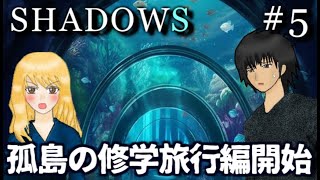 始まる孤島のサバイバル修学旅行　SHADOWS　実況プレイ　Part5【フリーホラーゲーム】
