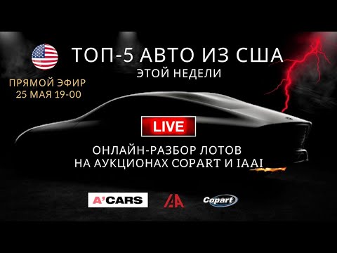 ТОП-5 авто из США - 25.05.20. Подбор автомобилей для покупки. Обзор лотов аукционов Copart и IAAI