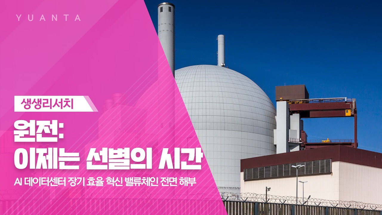 원전: 이제는 선별의 시간 | AI 데이터센터 장기 효율 혁신 밸류체인 전면 해부 - 김도엽 연구원