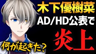 『木下優樹菜発達障害を公表し炎上』を解説するVtuber【かなえ先生切り抜き】ADHD・カミングアウト・バッシング