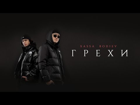 Xassa, BODIEV - Грехи (ПРЕМЬЕРА 2022)