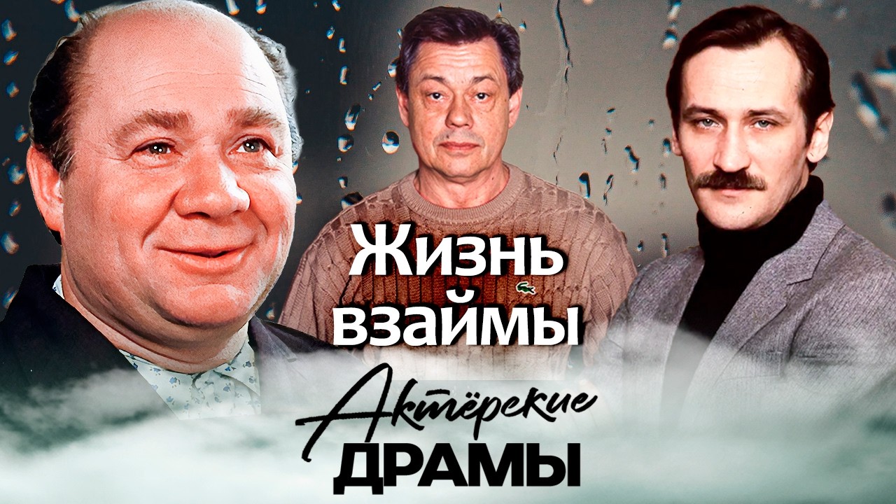Жизнь после клинической смерти | Истории Евгения Леонова, Леонида Филатова и