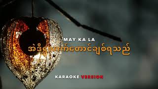Download lagu အဲဒီလောက်တောင်ချစ်ရသည် karaoke ( May Ka La ) mp3