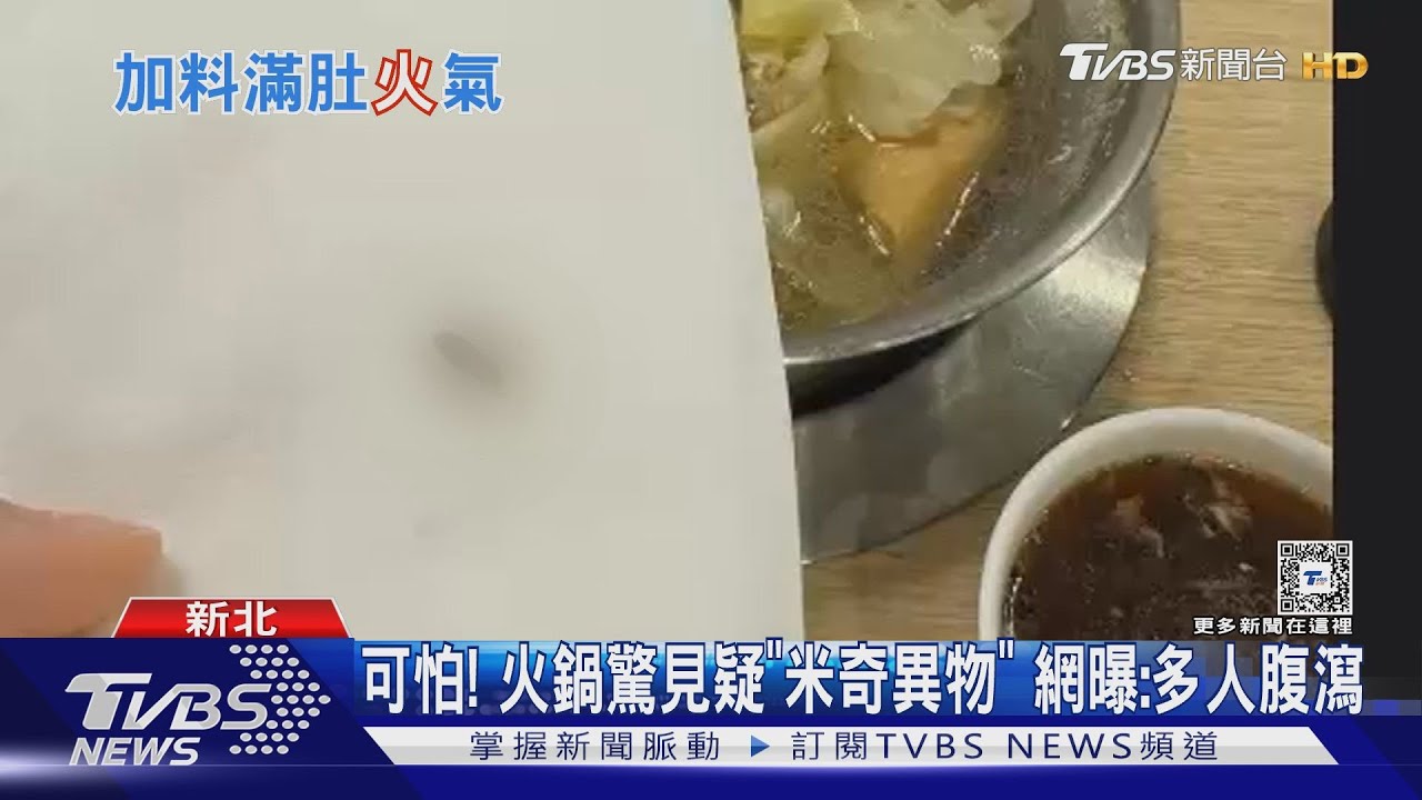 可怕！火鍋驚見疑「米奇異物」網曝：多人腹瀉