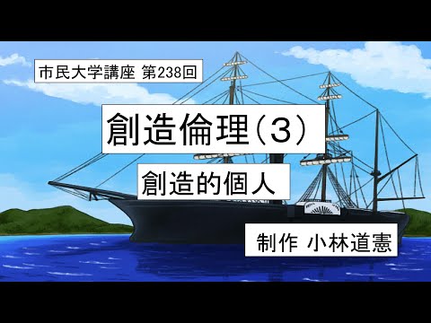 地域科学課程 創造倫理（３）ー創造的個人　＃倫理学＃行為論＃幕末