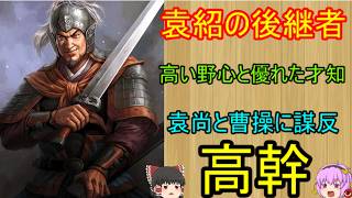 袁紹の後継者として天下を獲ろうとした男！高幹【ゆっくり三国志武将紹介】