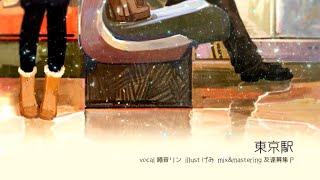 東京駅 / みきとP cover. by 柘榴-zakuro-