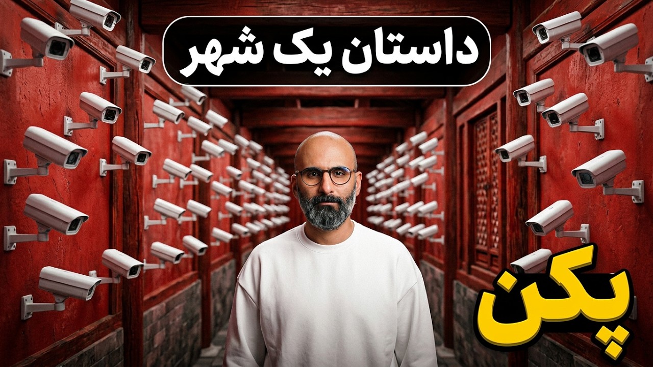 داستان یک شهر: پکن، پایتخت چین
