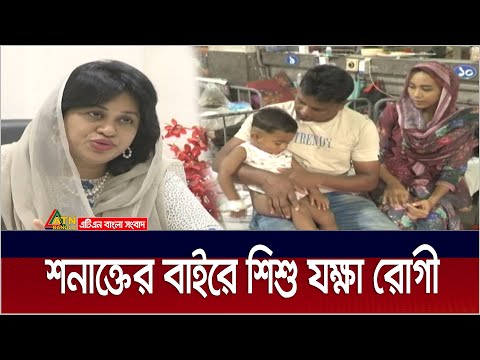 শিশু যক্ষা রোগীর ১০ শতাংশ শনাক্তের বাইরে। Tuberculosis patient | ATN Bangla News