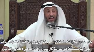 637-من سنن الصلاة الاستعاذة والبسملة قبل قراءة الفاتحة والبسملة آية مستقلة والخلاف في ذلك مع الدليل