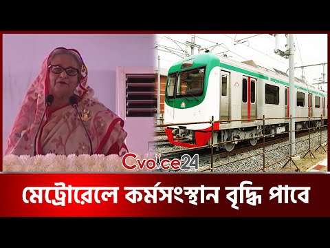 মেট্রোরেলে কর্মসংস্থান বৃদ্ধি পাবে— প্রধানমন্ত্রী